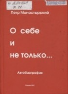 Петр Монастырский - О себе и не только...: Автобиография