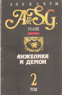 Анжелика и демон. Том 2