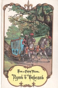 Анн и Серж Голон - Путь в Версаль