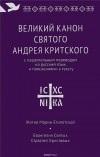  - Великий канон святого Андрея Критского с параллельным переводом на русский язык Н. Кедрова и пояснениями к тексту. Житие преподобной Марии Египетской. Евангелия Святых Страстей Христовых