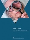Лора Сегал - Полкоролевства