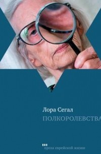 Лора Сегал - Полкоролевства