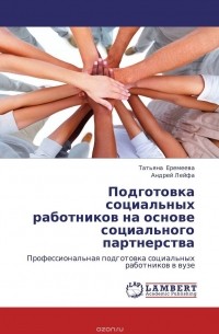  - Подготовка социальных работников на основе социального партнерства