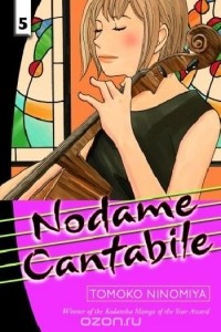 Томоко Ниномия - Nodame Cantabile, Vol. 5