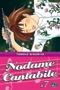 Томоко Ниномия - Nodame Cantabile, Tome 7