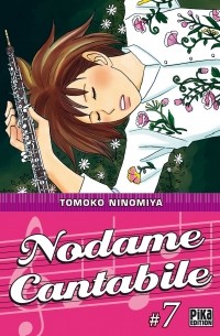 Томоко Ниномия - Nodame Cantabile, Tome 7