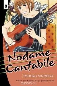 Томоко Ниномия - Nodame Cantabile, Vol. 8