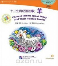 Кэрол Чен - Адаптированная книга для чтения с диском (600 слов) "Китайские рассказы об овцах и историях с ними"