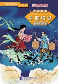 Chen Xianchun - Graded Readers for Chinese Language Learners (Folktales):The Cow Herder and the Weaver Girl /Адаптированная книга для чтения (Народные сказки) "Пастух и дочь ткача"