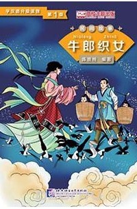 Chen Xianchun - Graded Readers for Chinese Language Learners (Folktales):The Cow Herder and the Weaver Girl /Адаптированная книга для чтения (Народные сказки) "Пастух и дочь ткача"