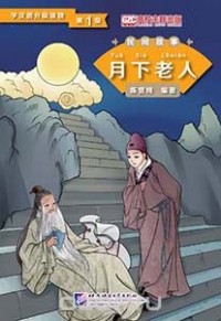 Chen Xianchun - Graded Readers for Chinese Language Learners (Folktales): The Old Man under the Moon /Адаптированная книга для чтения (Народные сказки) "Старик под луной"