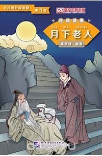 Chen Xianchun - Graded Readers for Chinese Language Learners (Folktales): The Old Man under the Moon /Адаптированная книга для чтения (Народные сказки) "Старик под луной"