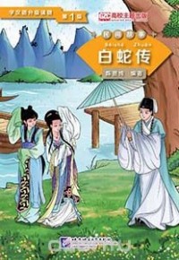 Chen Xianchun - Graded Readers for Chinese Language Learners (Folktales): Lady White Snake /Адаптированная книга для чтения (Народные сказки) "Легенда о Белой Змее"