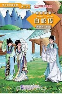 Chen Xianchun - Graded Readers for Chinese Language Learners (Folktales): Lady White Snake /Адаптированная книга для чтения (Народные сказки) "Легенда о Белой Змее"