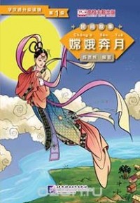 Chen Xianchun - Graded Readers for Chinese Language Learners (Folktales): Chang’e Flying to the Moon / Адаптированная книга для чтения (Народные сказки) "Полёт Чанъэ на луну"