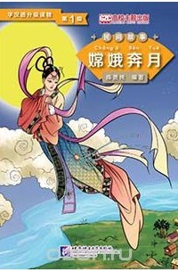 Chen Xianchun - Graded Readers for Chinese Language Learners (Folktales): Chang’e Flying to the Moon / Адаптированная книга для чтения (Народные сказки) "Полёт Чанъэ на луну"
