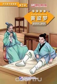 Chen Xianchun - Graded Readers for Chinese Language Learners (Folktales): A Golden Millet Dream  /Адаптированная книга для чтения (Народные сказки) "Мечта о золотом просо"