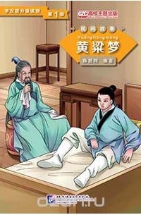 Chen Xianchun - Graded Readers for Chinese Language Learners (Folktales): A Golden Millet Dream  /Адаптированная книга для чтения (Народные сказки) "Мечта о золотом просо"