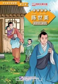 Chen Xianchun - Graded Readers for Chinese Language Learners (Folktales): Chen Shimei /Адаптированная книга для чтения (Народные сказки) "Чэнь Ши Мей"