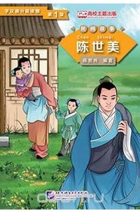 Chen Xianchun - Graded Readers for Chinese Language Learners (Folktales): Chen Shimei /Адаптированная книга для чтения (Народные сказки) "Чэнь Ши Мей"