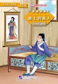 Chen Xianchun - Graded Readers for Chinese Language Learners (Folktales): Beauty from the Painting  /Адаптированная книга для чтения (Народные сказки) "Красавица с полотна"