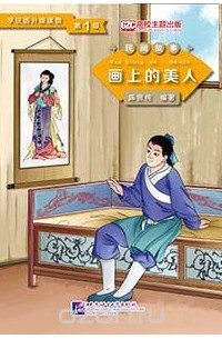Chen Xianchun - Graded Readers for Chinese Language Learners (Folktales): Beauty from the Painting  /Адаптированная книга для чтения (Народные сказки) "Красавица с полотна"