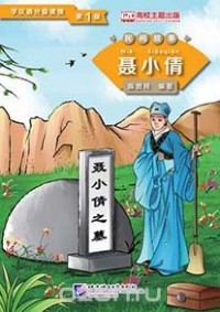 Chen Xianchun - Graded Readers for Chinese Language Learners (Folktales): Nie Xiaoqian / Адаптированная книга для чтения (Народные сказки) "Не Сяоцянь"