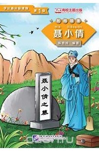 Chen Xianchun - Graded Readers for Chinese Language Learners (Folktales): Nie Xiaoqian / Адаптированная книга для чтения (Народные сказки) "Не Сяоцянь"