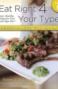 Питер Д`Адамо - Eat Right 4 Your Type Personalized Cookbook Type B