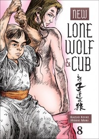 Кадзуо Койкэ - New Lone Wolf and Cub Volume 8