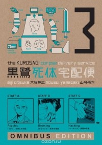  - The Kurosagi Corpse Delivery Service: Omnibus Edition: Book 3
