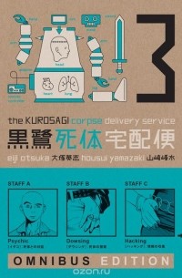  - The Kurosagi Corpse Delivery Service: Omnibus Edition: Book 3