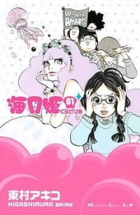 Акико Хигасимура - Princess Jellyfish 1