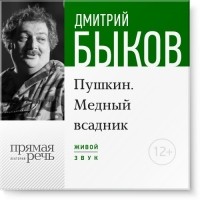 Дмитрий Быков - Лекция «Пушкин. Медный всадник»