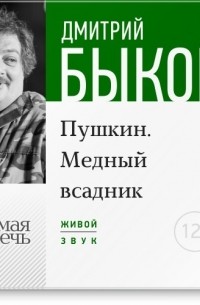 Дмитрий Быков - Лекция «Пушкин. Медный всадник»