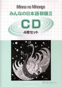Makino Akiko - Minna no Nihongo Shokyu II - 4CDs/ Минна но Нихонго II - 4CDs