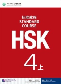 Jiang Liping - HSK Standard Course 4A - Student's book&CD/ Стандартный курс подготовки к HSK, уровень 4 - Учебник с CD, часть А