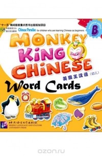  - Monkey King Chinese - Part B Word Cards/ Учим китайский с королем обезьян для дошкольников, часть B - Карточки со словами