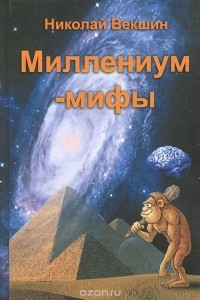 Николай Векшин - Миллениум-мифы