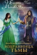 Академия попаданцев. Избранница Тьмы