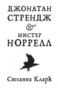 Сюзанна Кларк - Джонатан Стрендж и мистер Норрелл