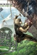 Heesung Nam - 달빛 조각사 20 [Dalbich Jogagsa ]