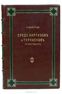 Карутц Р. - Среди киргизов и туркменов на Мангышлаке