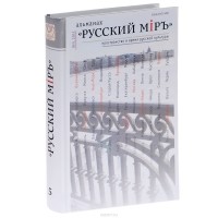  - Русский миръ. Пространство и время русской культуры. Альманах, №5, 2011