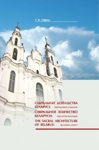 Тамара Габрусь - Сакральное зодчество Беларуси: 1000-летнее наследие