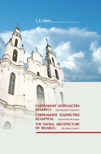 Тамара Габрусь - Сакральное зодчество Беларуси: 1000-летнее наследие