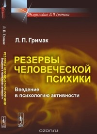 Леонид Гримак - Резервы человеческой психики: Введение в психологию активности