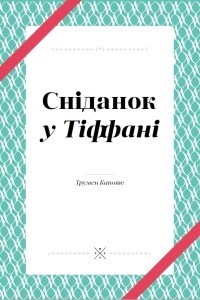 Трумен Капоте - Сніданок у Тіффані