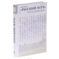  - Русский миръ. Пространство и время русской культуры. Альманах, №2, 2009