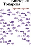 Виктория Токарева - Дерево на крыше